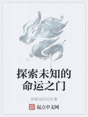 探索未知的命運之門