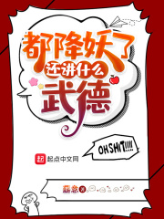 都降妖了，還講什麽武德