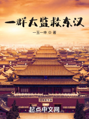 一群太監救東漢