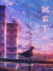 相遇，就在下一站