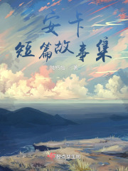 安卡短篇故事集 安卡短篇故事集