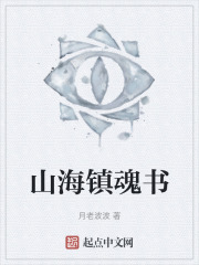山海鎮魂書 山海鎮魂書