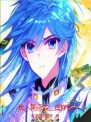 鬥羅模擬器：我，霍雨浩，在修仙