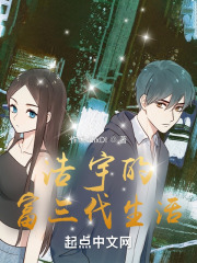 浩宇的富三代生活