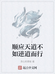 順應天道不如逆道而行