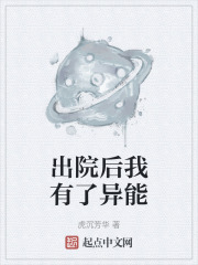 出院後我有了異能