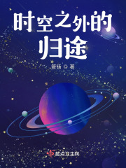 時空之外的歸途