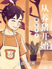 重生83，從養豬開始