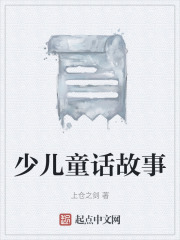 少兒童話故事
