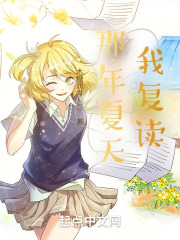 那年夏天我複讀