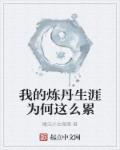 我的煉丹生涯為何這麽累