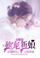閃婚99天：尊少的獨寵新娘
