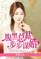 腹黑總裁：步步謀婚