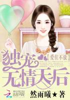 愛住不放：獨寵無情天後