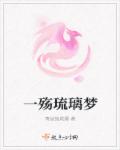 一殤琉璃夢