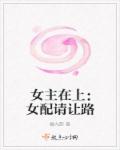 女主在上：女配請讓路