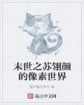 末世之蘇翎顏的像素世界