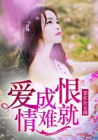 愛成恨，情難就