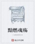 黯燃魂殤