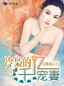 冷梟的千億寵妻