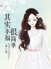 其實幸福很簡單