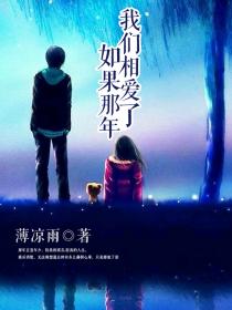 如果那年我們相愛了