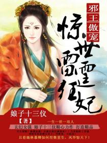 邪王傲寵：驚世雷霆狂