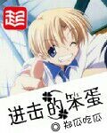 進擊的笨蛋