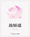 故嬌遙