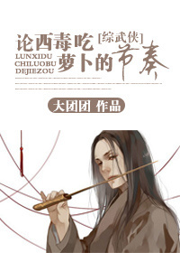 [綜武俠]論西毒吃蘿卜的節奏