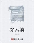 穿雲箭