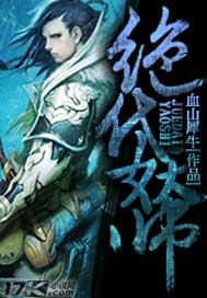 絕代妖師