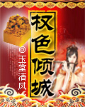 權色傾城