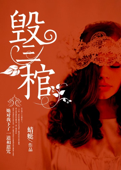 毀三棺