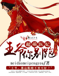 超萌醫妃，王爺你別跑