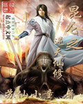 昆侖之逆天仙修