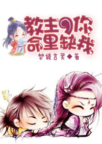 教主，你命裏缺我