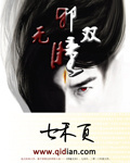 邪瞳無雙