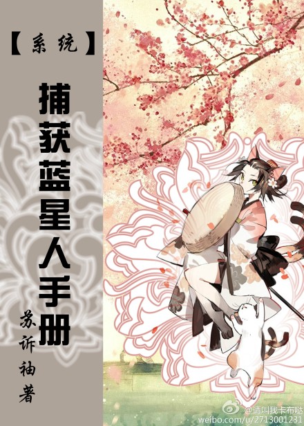[係統]捕獲藍星人手冊