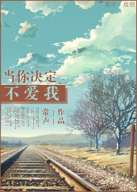 當你決定不愛我
