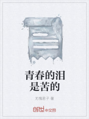 青春的淚是苦的