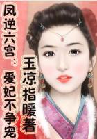 鳳逆六宮：愛妃不爭寵
