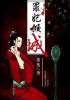 罪妃傾城
