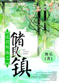 還君明珠之儲良鎮