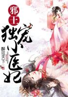 邪王獨寵小醫妃