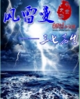 風雷變