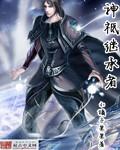 神祗繼承者