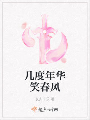 幾度年華笑春風