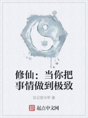 修仙：當你把事情做到極致