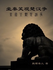 坐秦笑觀楚漢爭